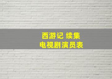 西游记 续集 电视剧演员表